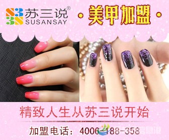 苏三说美甲加盟.jpg