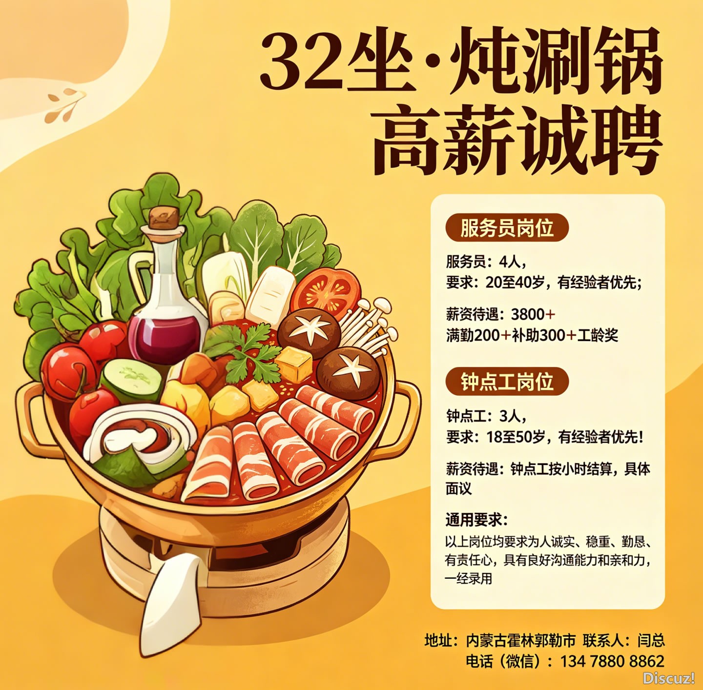 32坐·炖涮锅高薪诚聘-.jpg