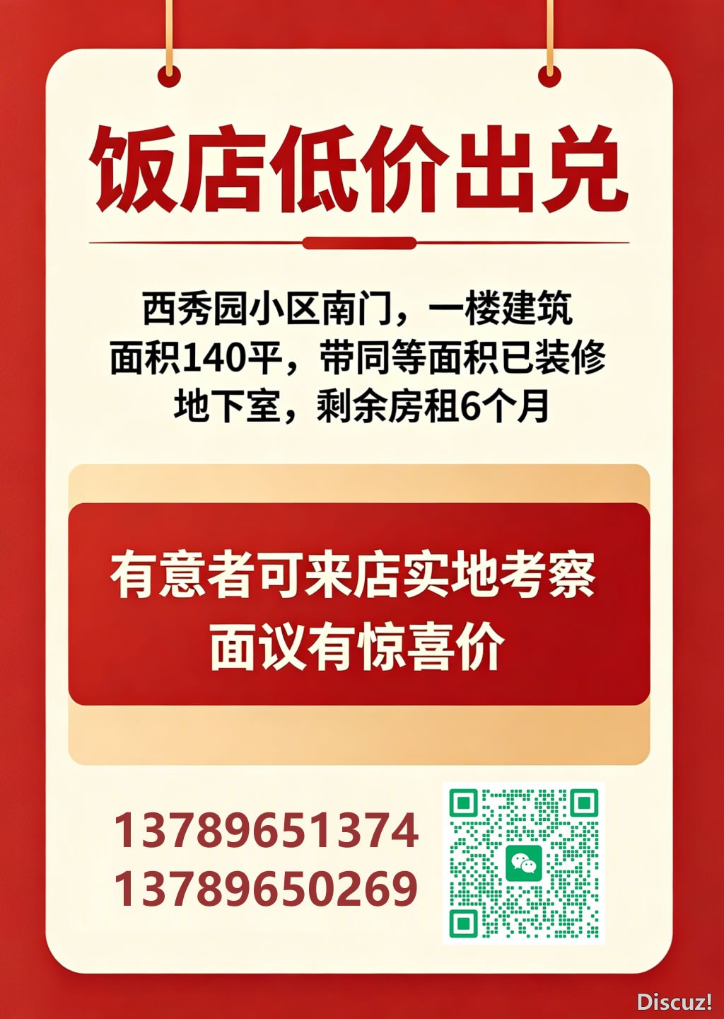 西秀园南门饭店出兑1.jpg