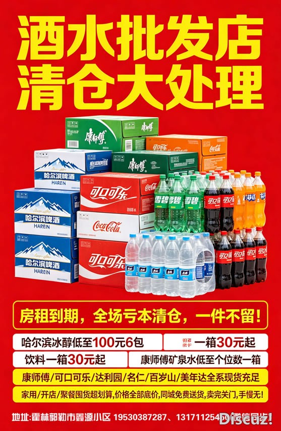 酒水批发店清仓宣传22.jpg