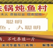 木火铁锅炖鱼村