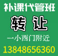 代管班转让
