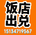 饭店出兑