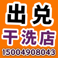 出兑干洗店