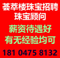 荟萃楼珠宝招聘