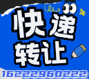 快递转让