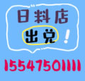 日料店出兑