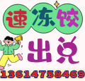 速冻水饺出兑