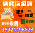 烧烤店招聘
