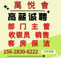 萬悦會招聘公告