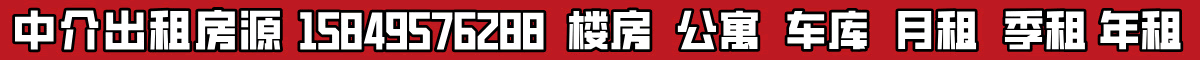 出租房中介