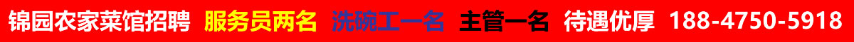 锦园农家菜馆招聘公告