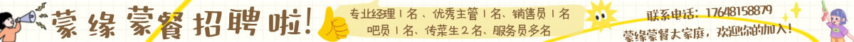 蒙餐店招聘