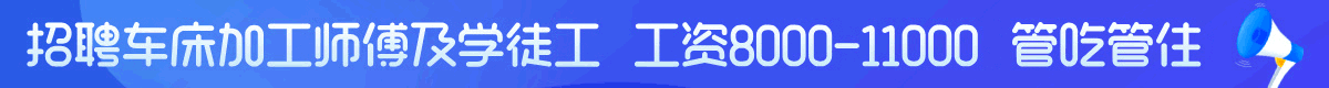 招聘车床工