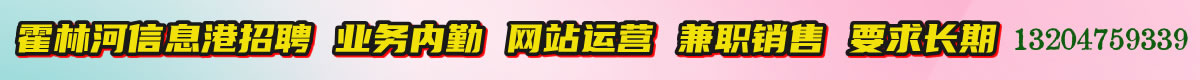 霍林河信息港招聘