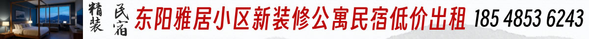 精装民宿