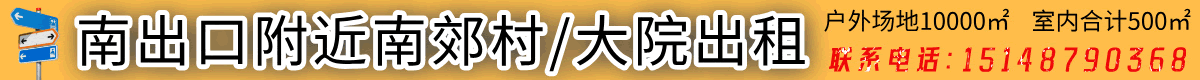 大院出租