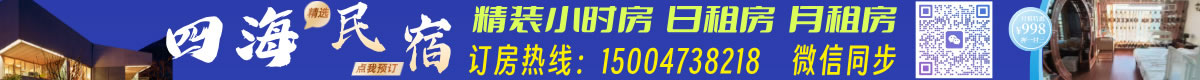 四海民宿