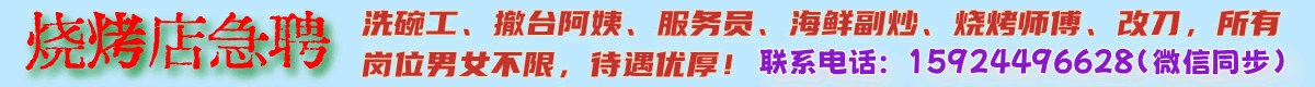 烧烤店招聘