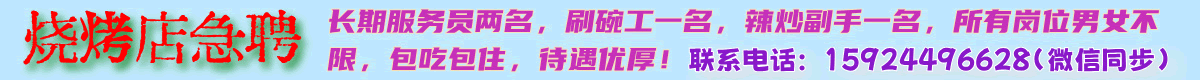 烧烤店招聘