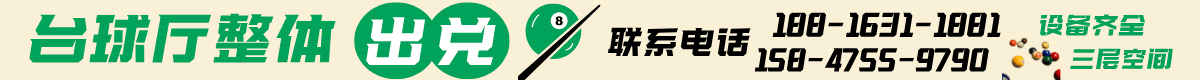 台球厅出兑