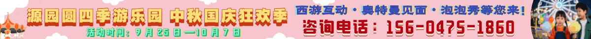 源园圆四季游乐园