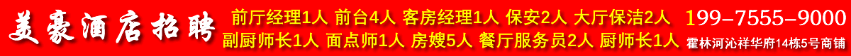 美豪酒店招聘