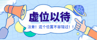 虚位以待