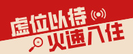 虚位以待