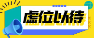 虚位以待