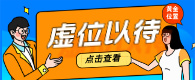 虚位以待