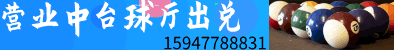 台球厅出兑