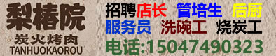 梨椿院炭火烤肉