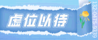 虚位以待